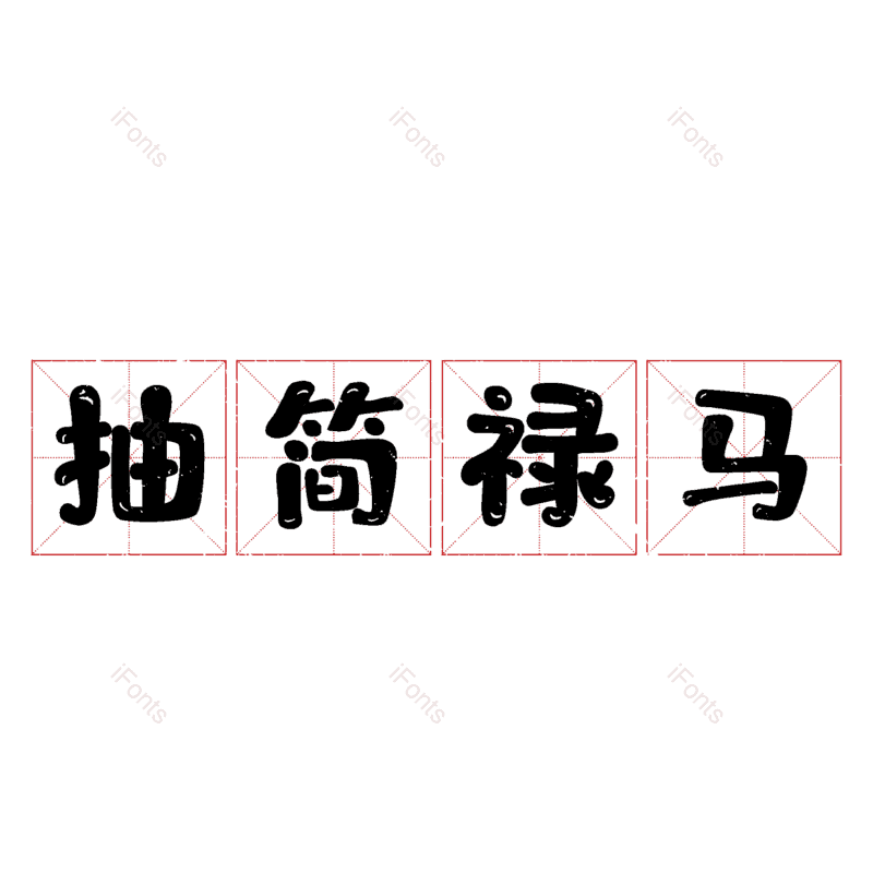 图片,元素,PNG,免抠素材